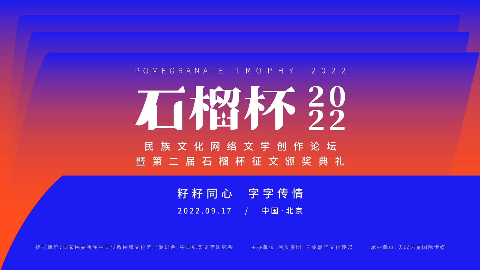“民族文化網絡文學創作論壇暨第二屆石榴杯征文頒獎活動”在北京舉行